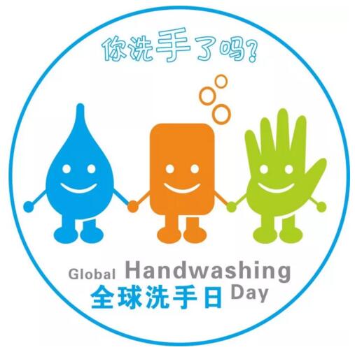 2017年10月15日世界洗手日“我們的雙手，我們的未來”