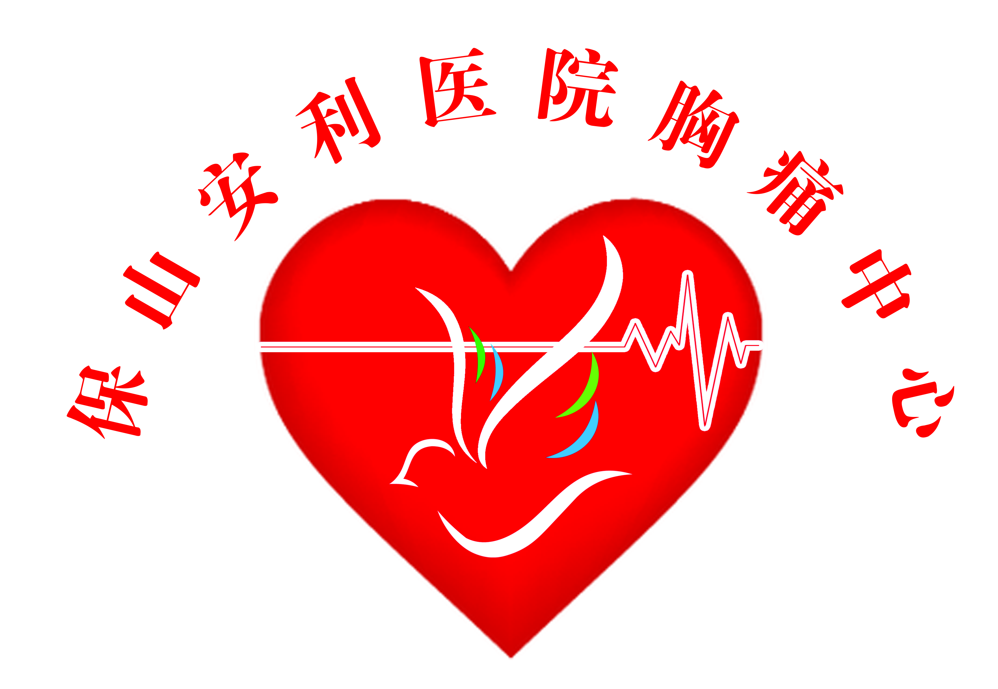 【保山安利醫(yī)院】11.20心梗救治日我們在行動！