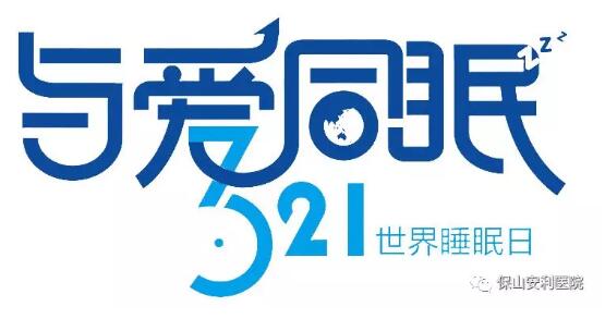 3.21世界睡眠日 | 健康睡眠，益智護(hù)腦