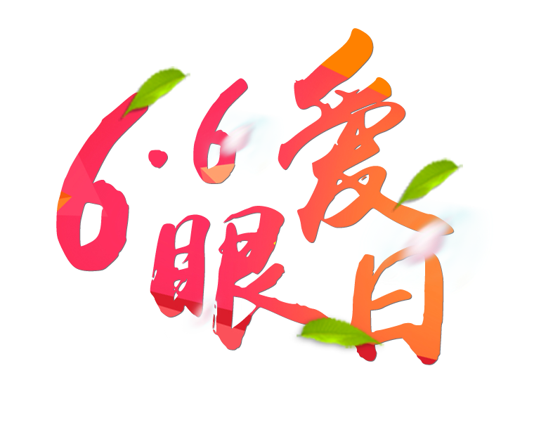 6月6日全國愛眼日免費(fèi)為您提供專業(yè)眼健康體檢一套，不要錯過哦~~