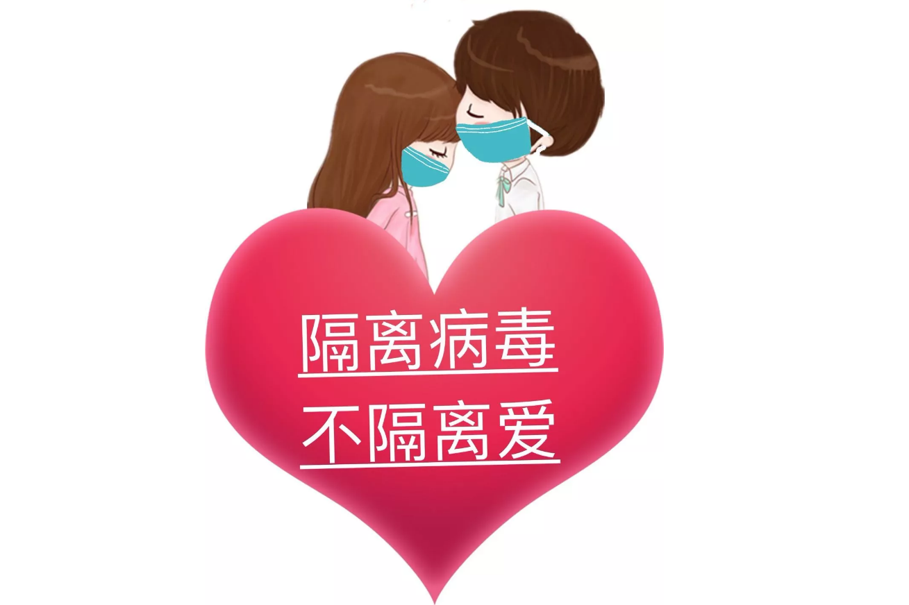 疫情可以控制，病毒可以隔離，隔離不了我們的愛(ài)!