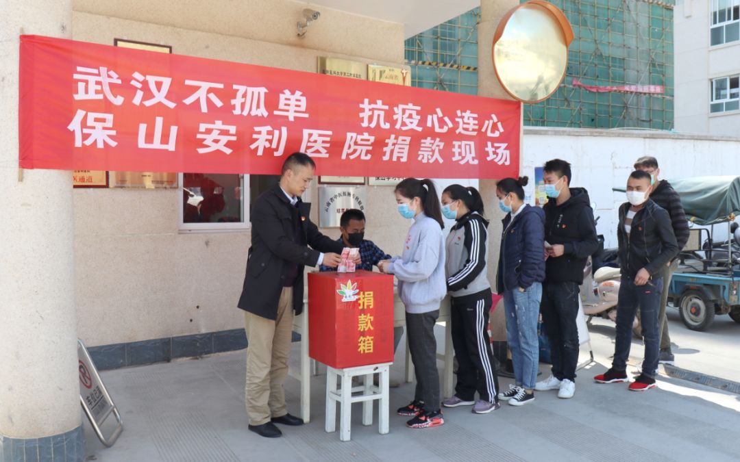“武漢不孤單 · 抗疫心連心”——保山安利醫(yī)院踴躍捐款，支持疫情防控工作！