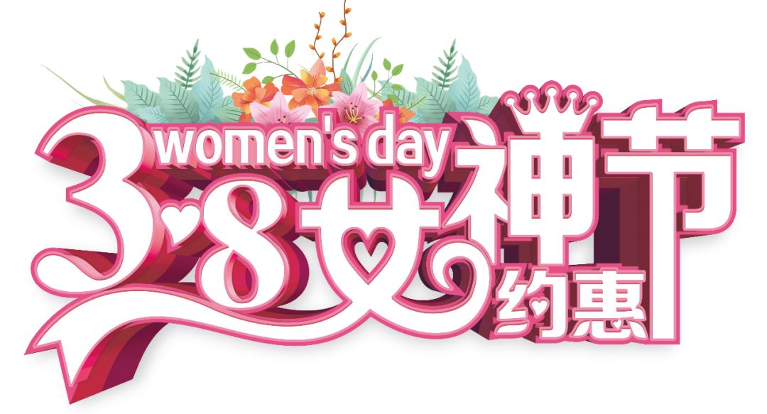 三八女神節(jié)——給自己最好的禮物，健康的女人最美麗！