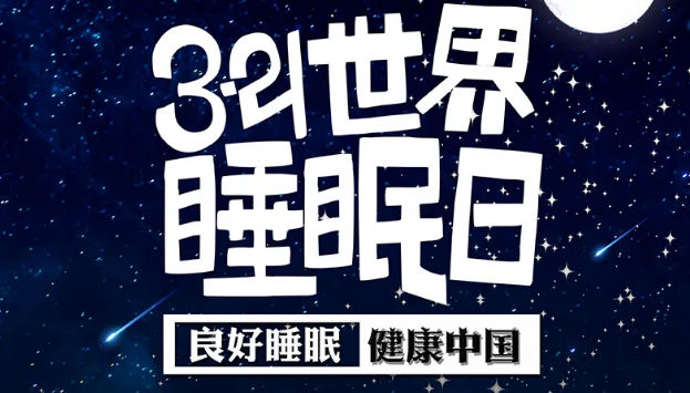世界睡眠日?丨疫情期間，睡了一個(gè)多月，你的睡眠合格嗎？