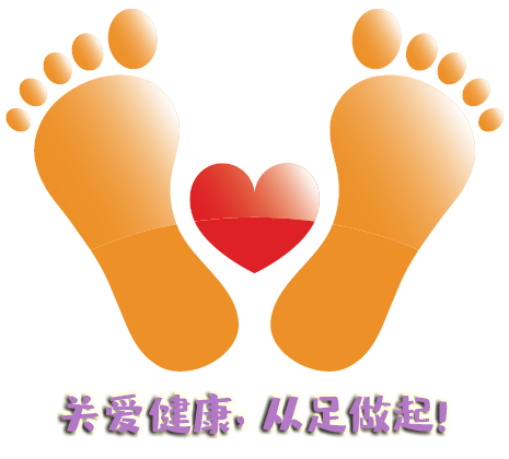 “全國(guó)愛(ài)足日” 關(guān)愛(ài)健康，從足做起！