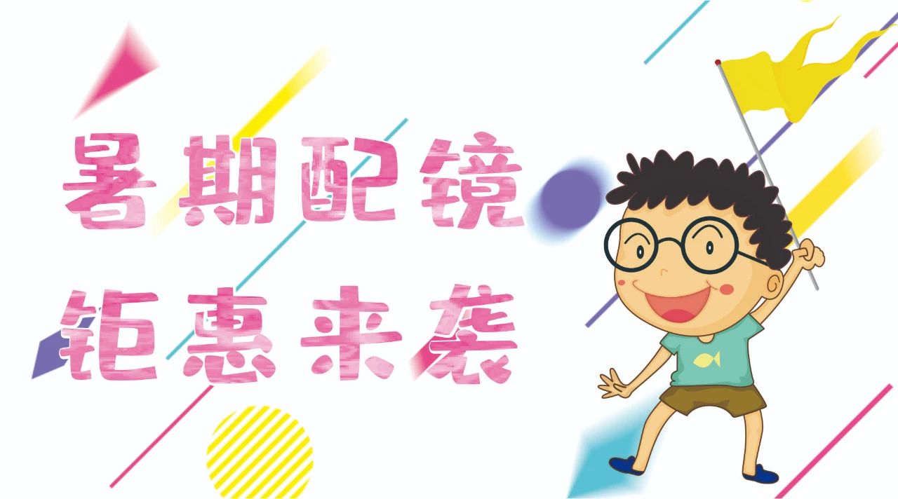 暑期配鏡鉅惠來(lái)襲~配鏡片送鏡架，專業(yè)醫(yī)學(xué)驗(yàn)光，呵護(hù)孩子視力健康！