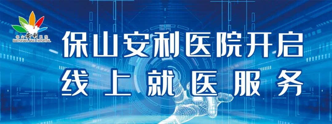 保山安利醫(yī)院開啟線上就醫(yī)服務(wù)，請收下這份使用寶典！