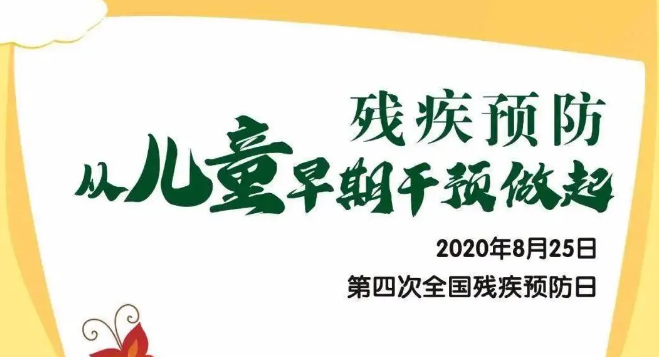全國殘疾預(yù)防日——殘疾預(yù)防，從兒童早期干預(yù)做起！