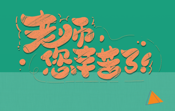 【保山安利醫(yī)院】尊師重道，醫(yī)路同行——教師節(jié)體檢活動震撼來襲！