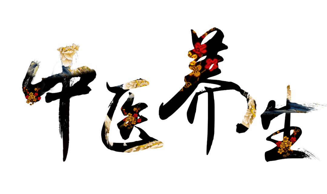 收假了，治療“節(jié)后綜合征”傳授中醫(yī)養(yǎng)生之法！