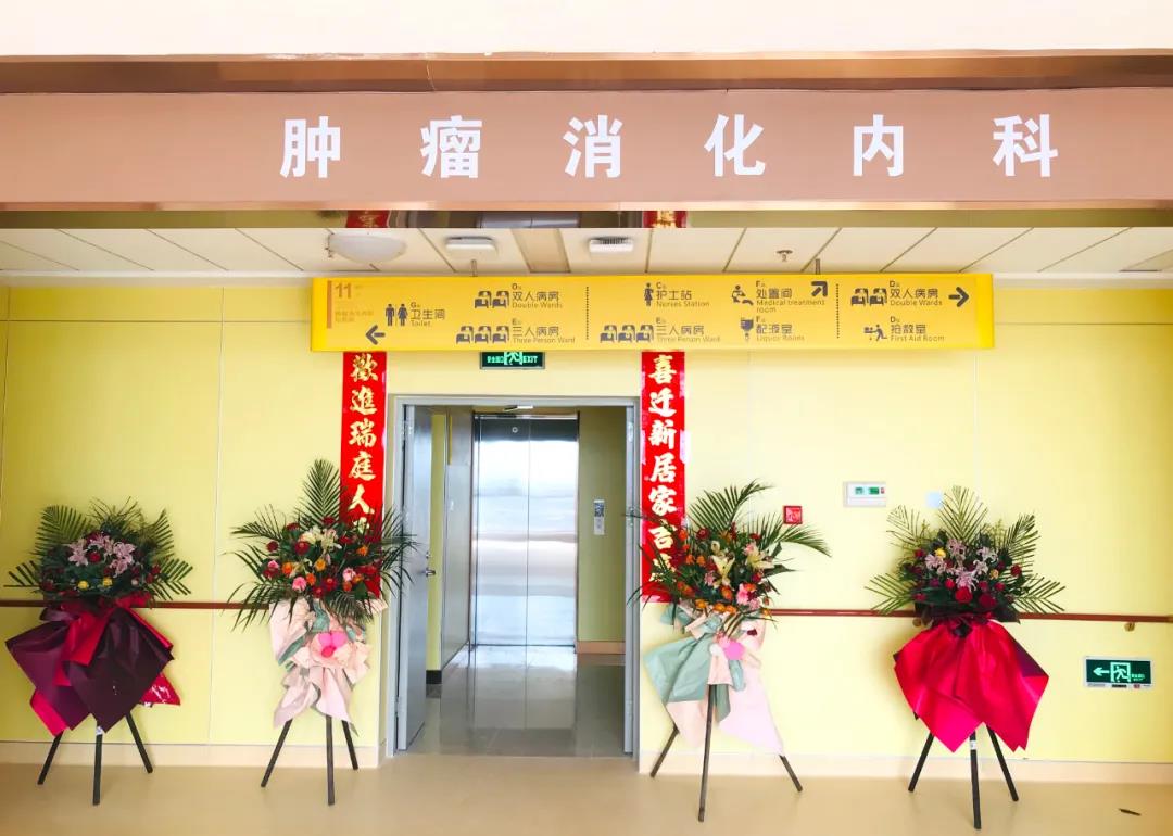 腫瘤消化內(nèi)科搬遷至醫(yī)院新大樓十一層，全新的環(huán)境不一樣的就醫(yī)體驗(yàn)！