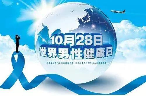 “男性健康日”——關(guān)愛男性健康，從生活開始~