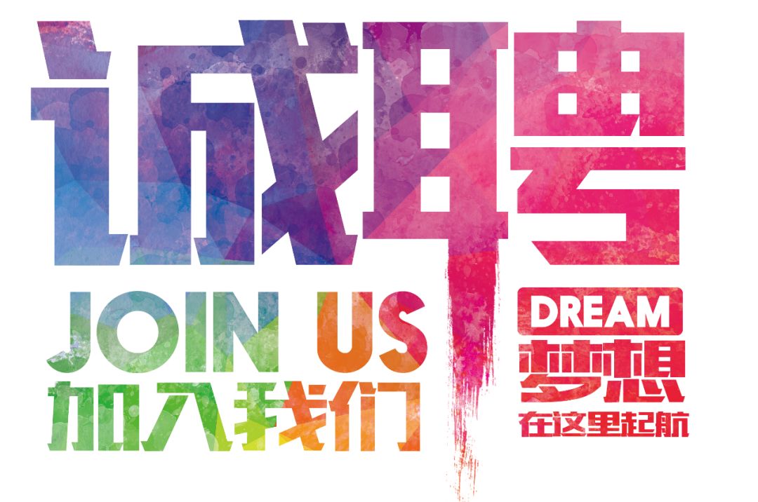 招聘公告——虛位以待，誠(chéng)聘精英！