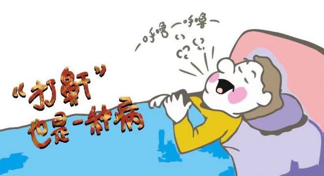 睡覺打鼾需謹(jǐn)慎，嚴(yán)重情況會(huì)致命！