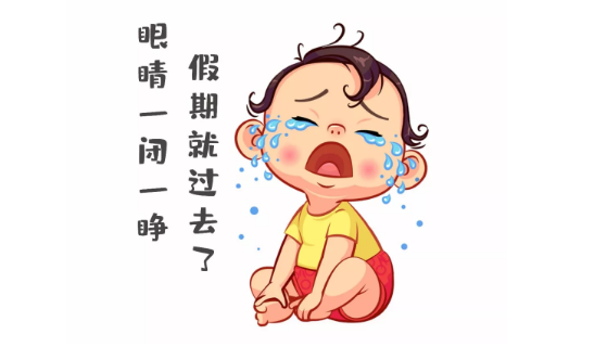 節(jié)后第一天，聽說你不想上班~