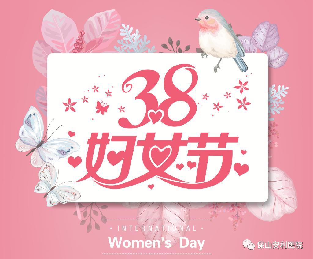 三八婦女節(jié)，一人過節(jié)全家享“?！?！