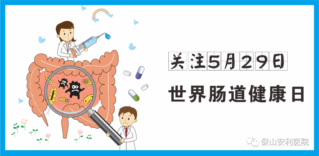 【世界腸道健康日】守護健康，從“腸”計議！