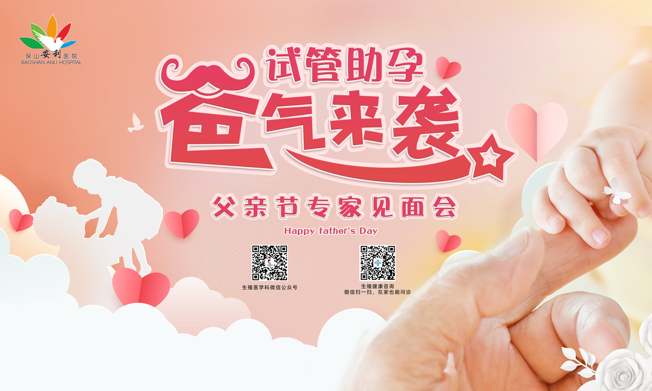 【保山安利醫(yī)院】試管助孕，“爸”氣來襲！——父親節(jié)專家見面會(huì)，歡迎您的到來！