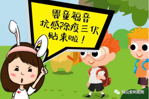 【保山安利醫(yī)院】抗感除疫，冬病夏治兒童三伏貼~