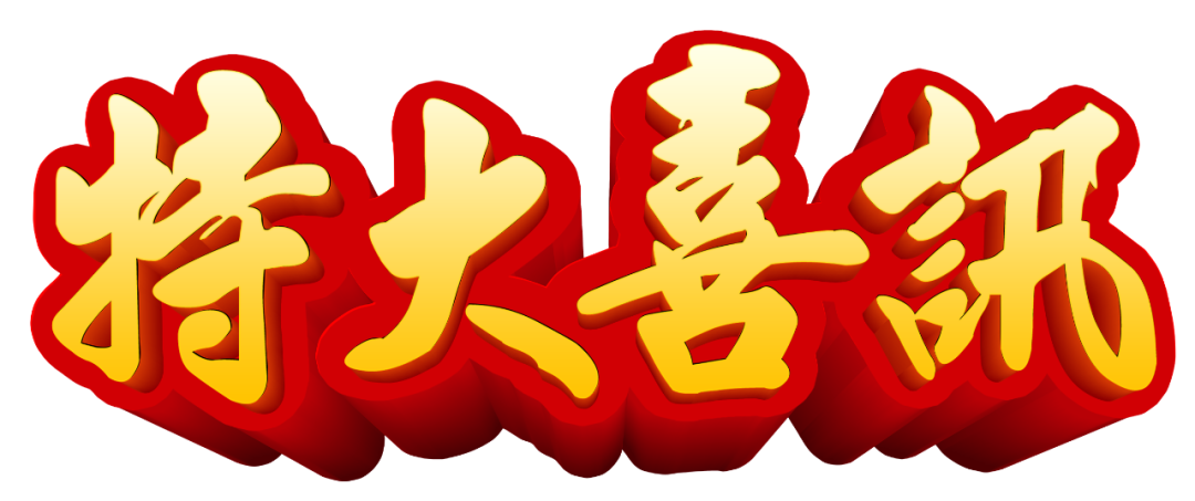 【特大喜訊】保山首例“試管嬰兒”在保山安利醫(yī)院成功妊娠！