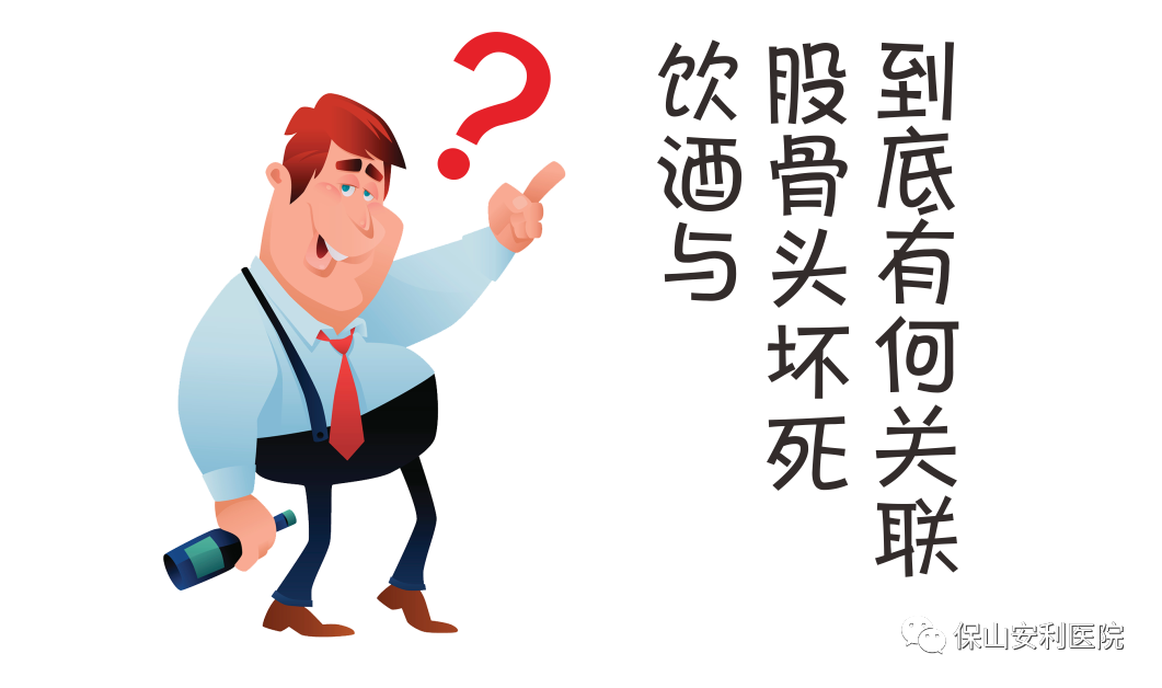 飲酒與股骨頭壞死到底有何關(guān)聯(lián)？