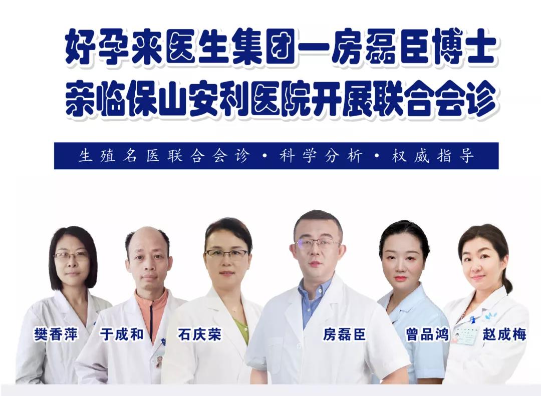 9月1日-5日好孕來醫(yī)生集團(tuán)生殖醫(yī)學(xué)專家房磊臣博士蒞臨我院開展聯(lián)合會(huì)診，圓您求子之夢！
