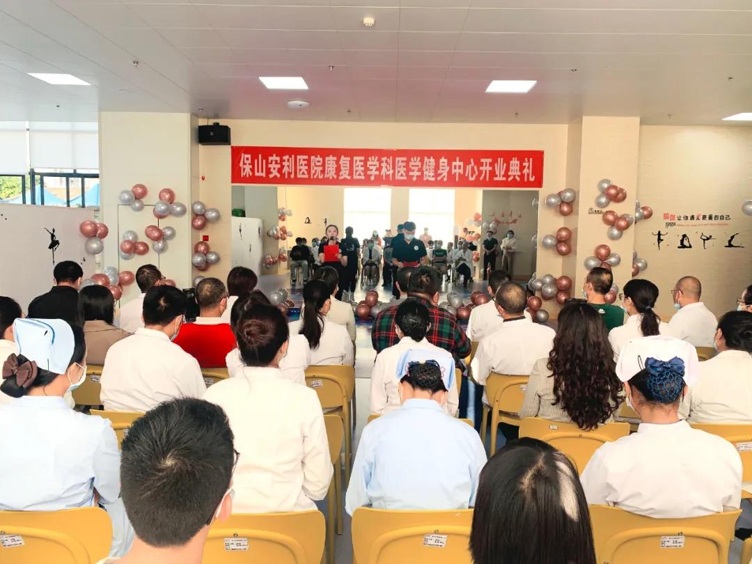 保山安利醫(yī)院醫(yī)學(xué)健身中心開業(yè)典禮圓滿舉行！