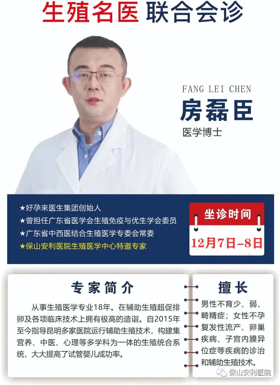 12月7日-8日好孕來(lái)醫(yī)生集團(tuán)生殖醫(yī)學(xué)專家房磊臣博士蒞臨我院聯(lián)合會(huì)診，圓您求子之夢(mèng)！