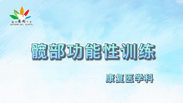 髖部功能性訓(xùn)練，久坐人群必練！