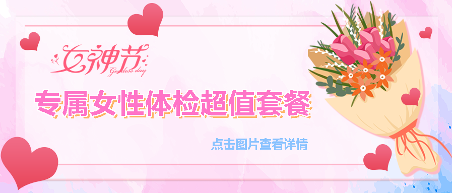 【保山安利醫(yī)院】“三八女神節(jié)”健康暖心系列超值福利等您來(lái)參與！