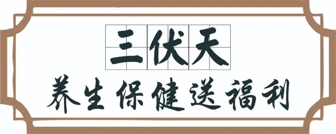【保山安利醫(yī)院】三伏天中醫(yī)養(yǎng)生文化節(jié)即將來臨，歡迎參與活動、預(yù)購貼敷~