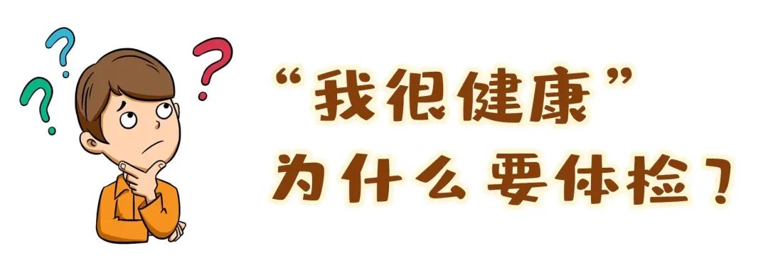 【保山安利醫(yī)院】“我很健康”為什么要體檢？