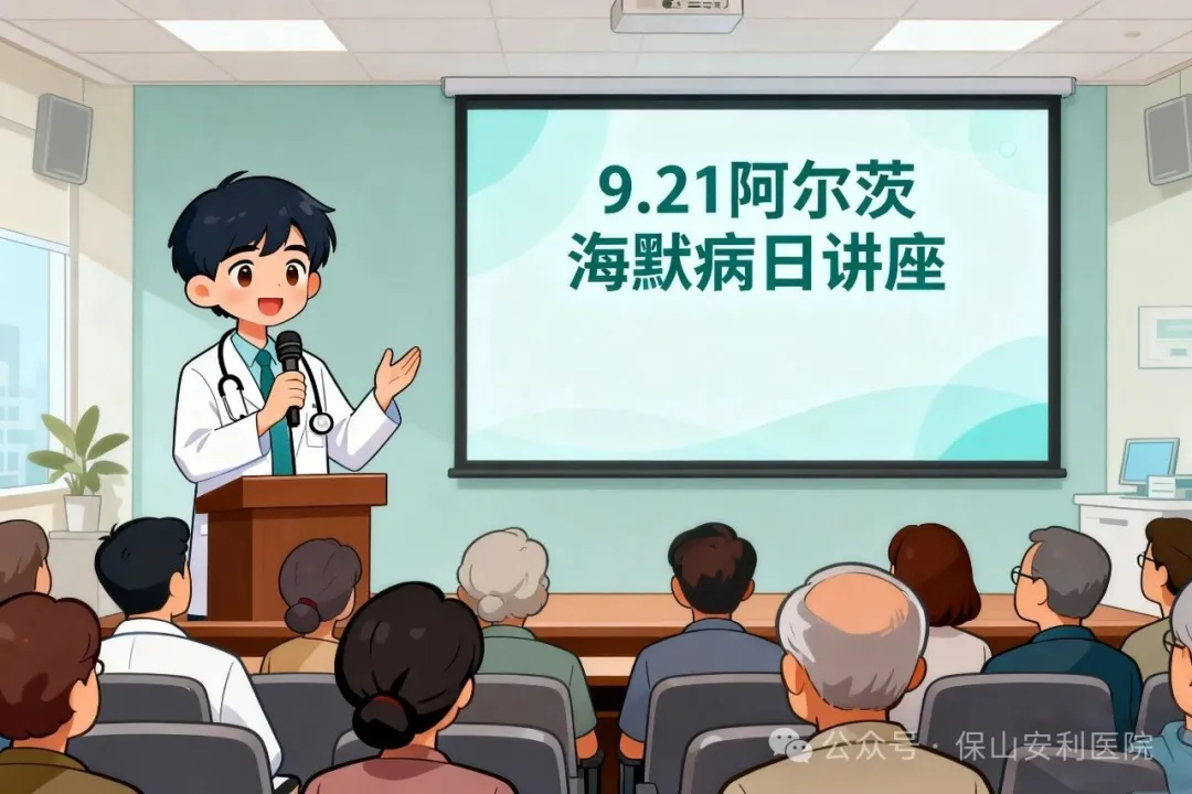 早防早治，守護(hù)認(rèn)知！9·21阿爾茨海默病日，保山安利醫(yī)院邀您聽(tīng)講座學(xué)科普