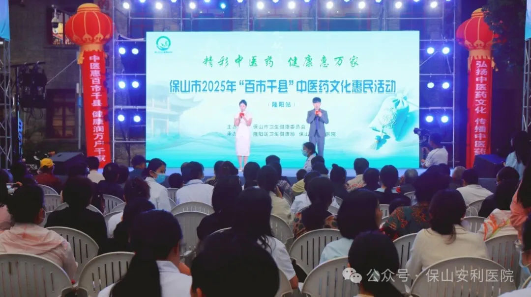 傳承國粹，惠澤民生 | 保山安利醫(yī)院受邀參與保山市2025年“百市千縣”中醫(yī)藥文化惠民活動