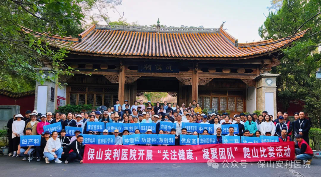 保山安利醫(yī)院順利開展“關(guān)注健康，凝聚團(tuán)隊”爬山競賽活動