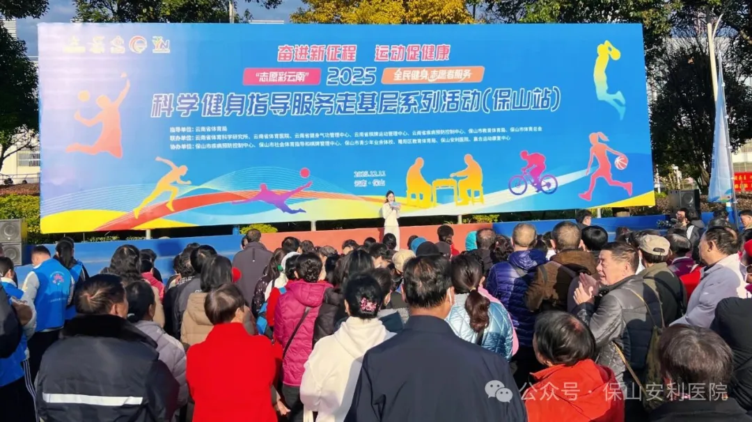 體醫(yī)融合，健康賦能——保山安利醫(yī)院助力“志愿彩云南”全民健身志愿服務(wù)走基層系列活動(dòng)